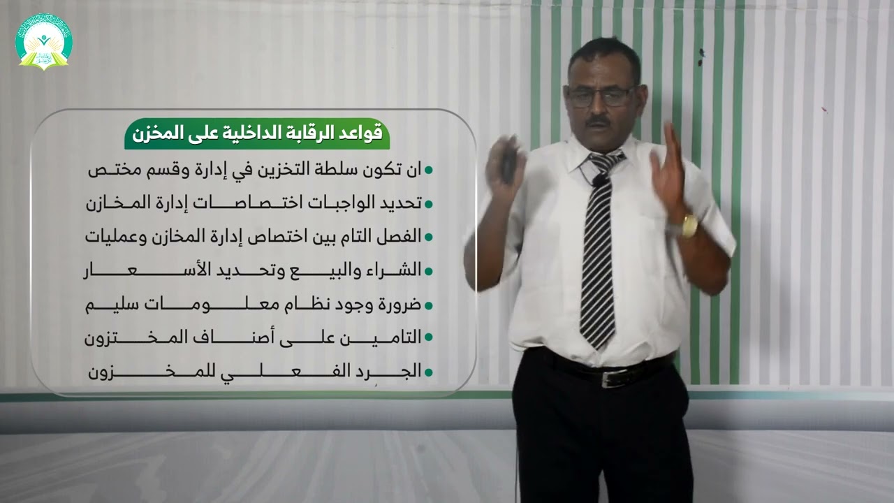المحاضرة (7) مراجعة المخزون - تقديم: د. خالد أحمد الأغبري