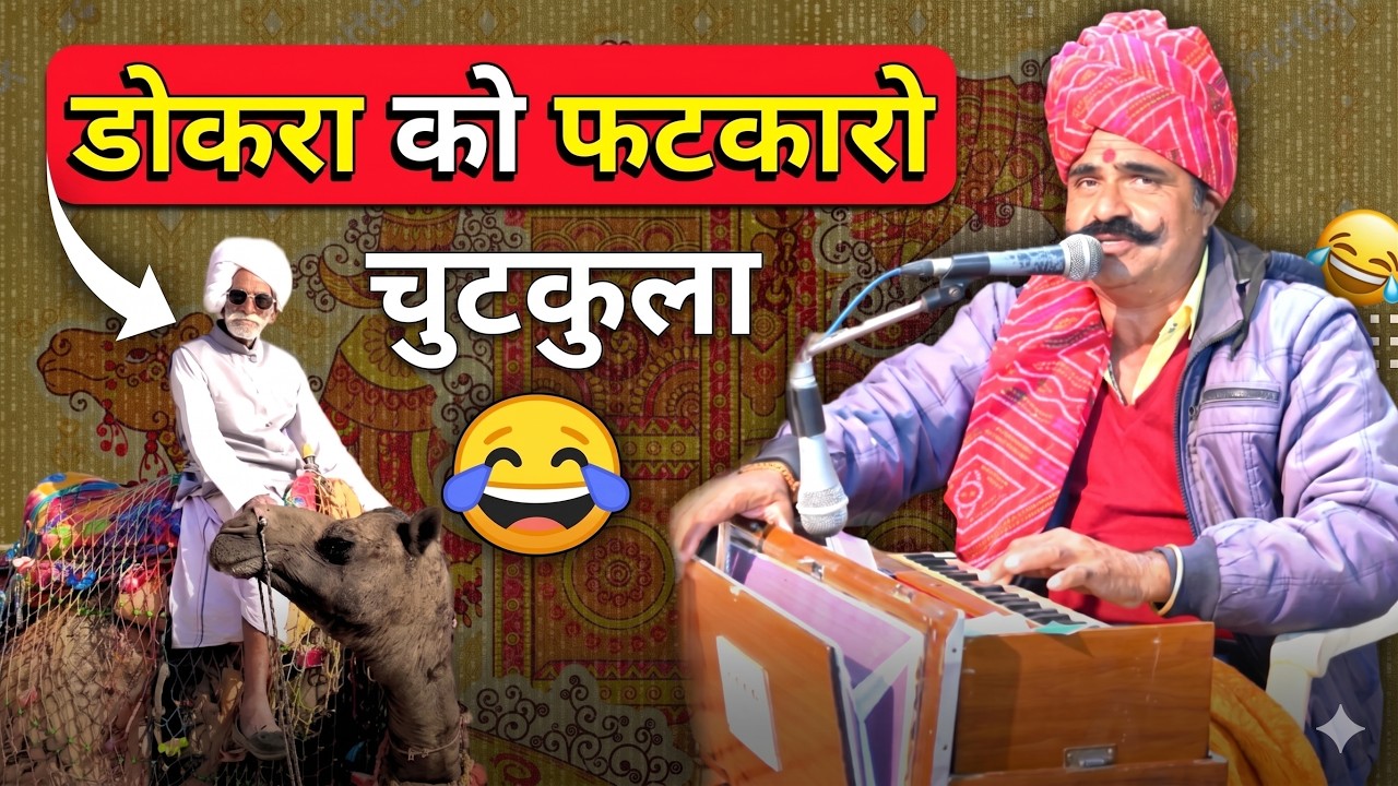 डोकरा को फटकारो - चुटकुला 😂🤣😂 हंसते हंसते लोटपोट | New Marwadi Chutkule By Kavi SuwaLal Choudhary