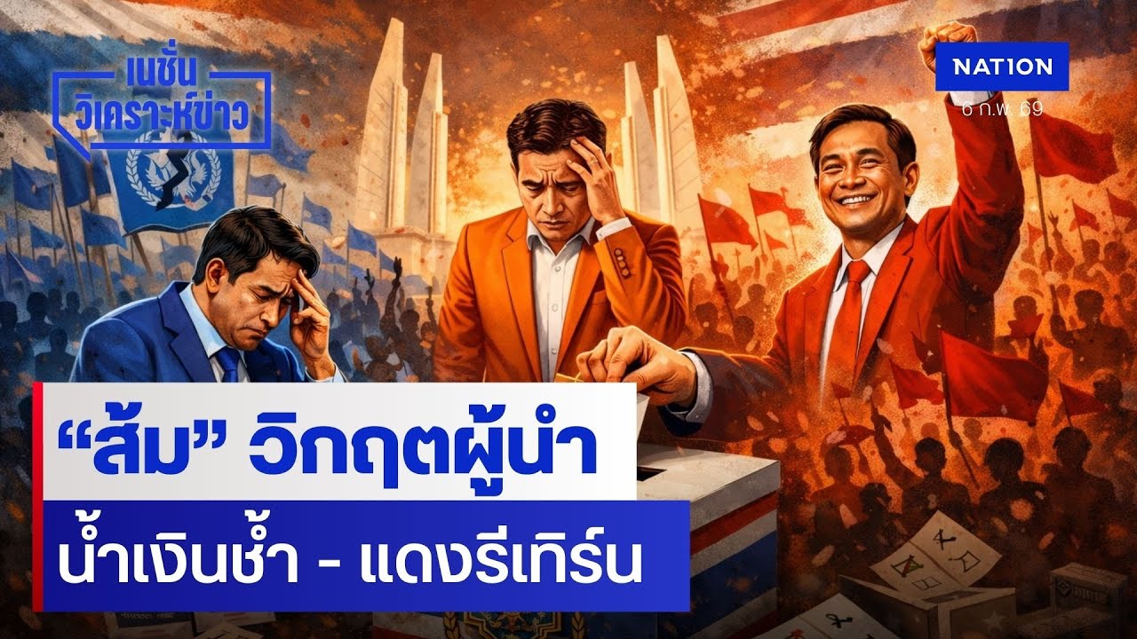 “ส้ม” วิกฤตผู้นำ น้ำเงินช้ำ – แดงรีเทิร์น | เนชั่นวิเคราะห์ข่าว | NationTV22