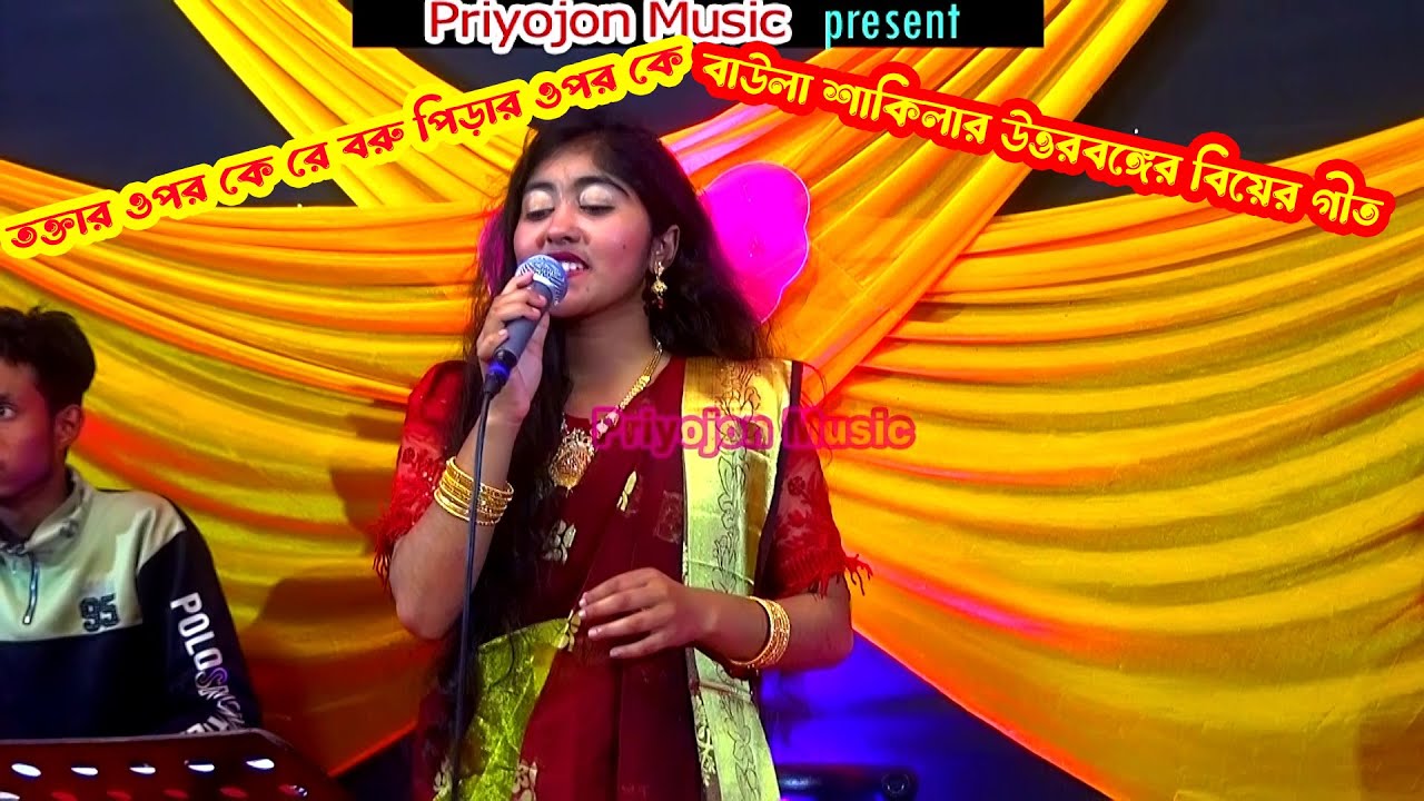 তক্তার ওপর কে রে বরু পিড়ার ওপর কে । বাউলা শাকিলার উত্তরবঙ্গের বিয়ের গীত । Priyojon Music