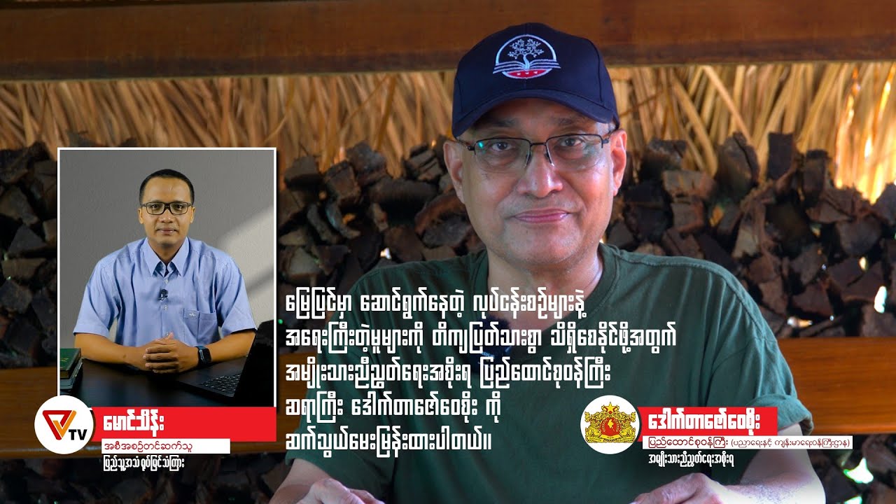 ပြည်ထောင်စုဝန်ကြီး ဒေါက်တာ ဇော်ဝေစိုး နှင့် သီးသန့် တွေ့ဆုံမေးမြန်းခြင်း