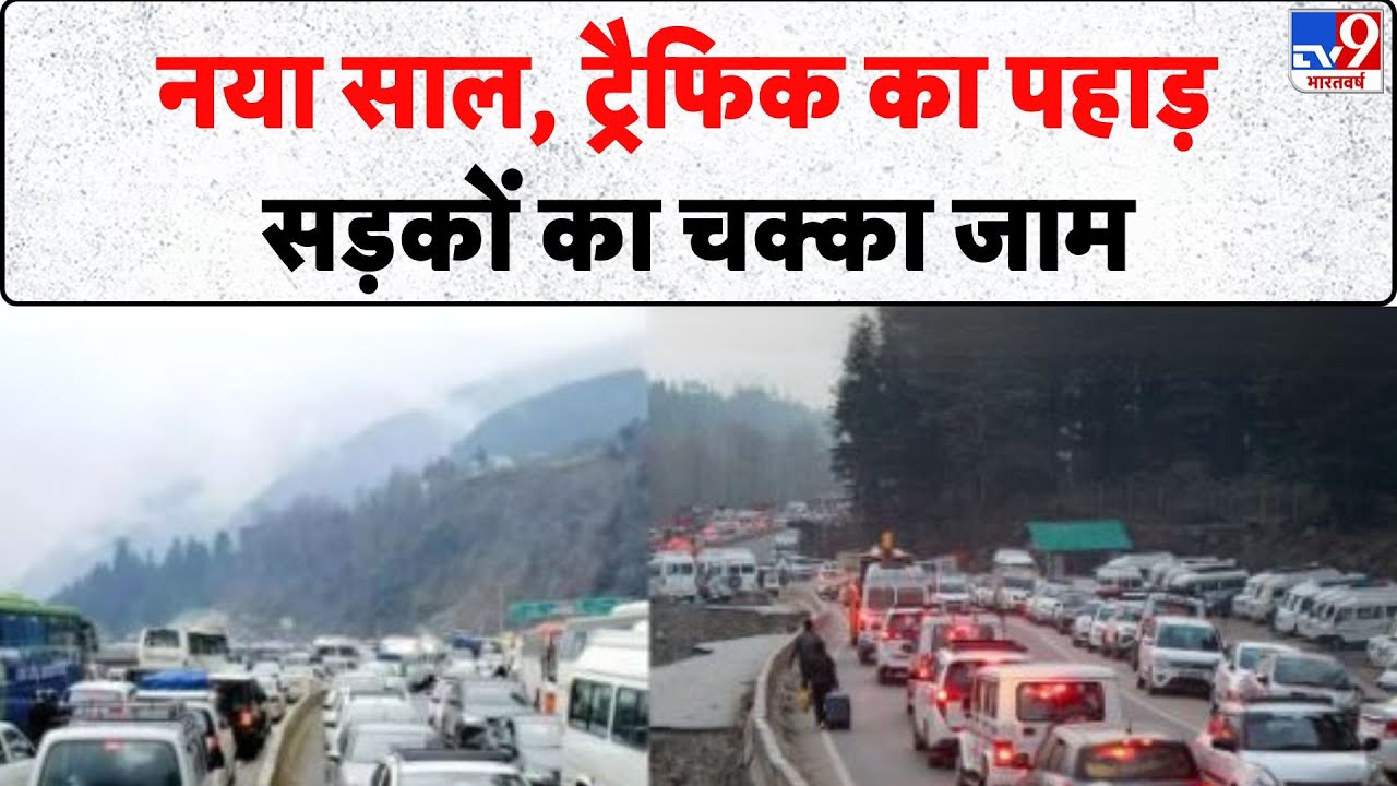 New Year Hill Station Jam: नया साल, ट्रैफिक का पहाड़, सड़कों का चक्का जाम - TV9 | Shimla | Manali
