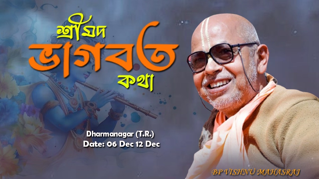 || Day-5 || श्रीमद् भागवत कथा|| श्रील भक्ति प्रसाद विष्णु गोस्वामी महाराज जी||