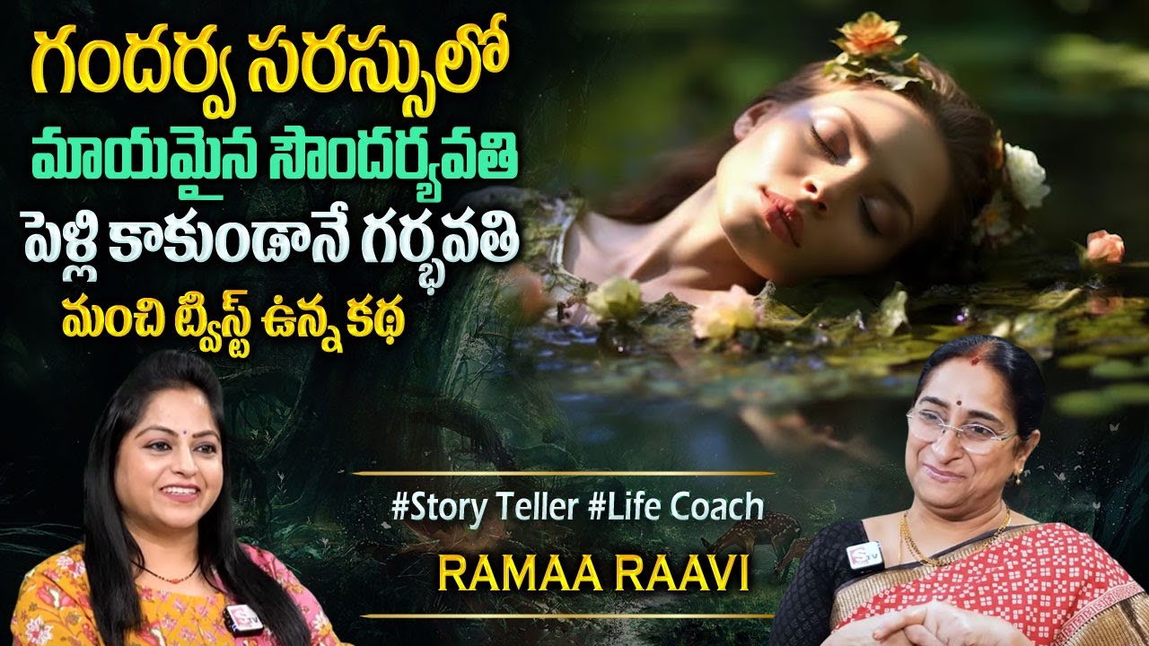 Ramaa Raavi : Vichitramaina Katha | New Moral Stories || Bedtime Chandamama Stories#sumantvprograms