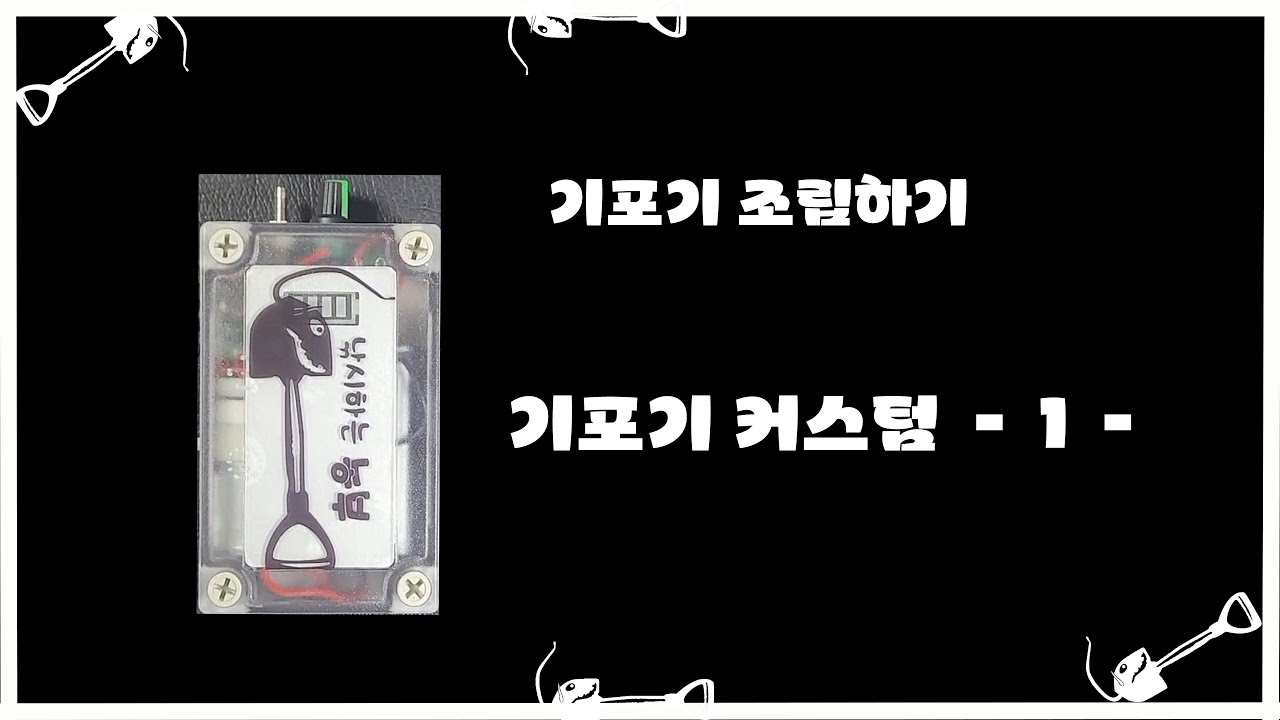 - 기포기 조립하기 - 그냥 기성품이 최고 ㅋㅋ #남해 #볼락 #밤낚시