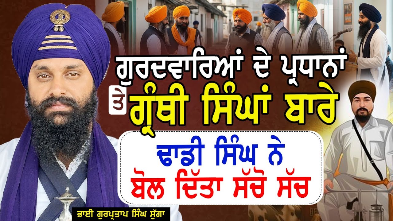 ਗੁਰਦਵਾਰਿਆਂ ਦੇ ਪ੍ਰਧਾਨਾਂ ਤੇ ਗ੍ਰੰਥੀ ਸਿੰਘਾਂ ਬਾਰੇ ਢਾਡੀ ਸਿੰਘ ਨੇ ਬੋਲ ਦਿੱਤਾ ਸੱਚੋ ਸੱਚ Gurpartap Singh Sugga
