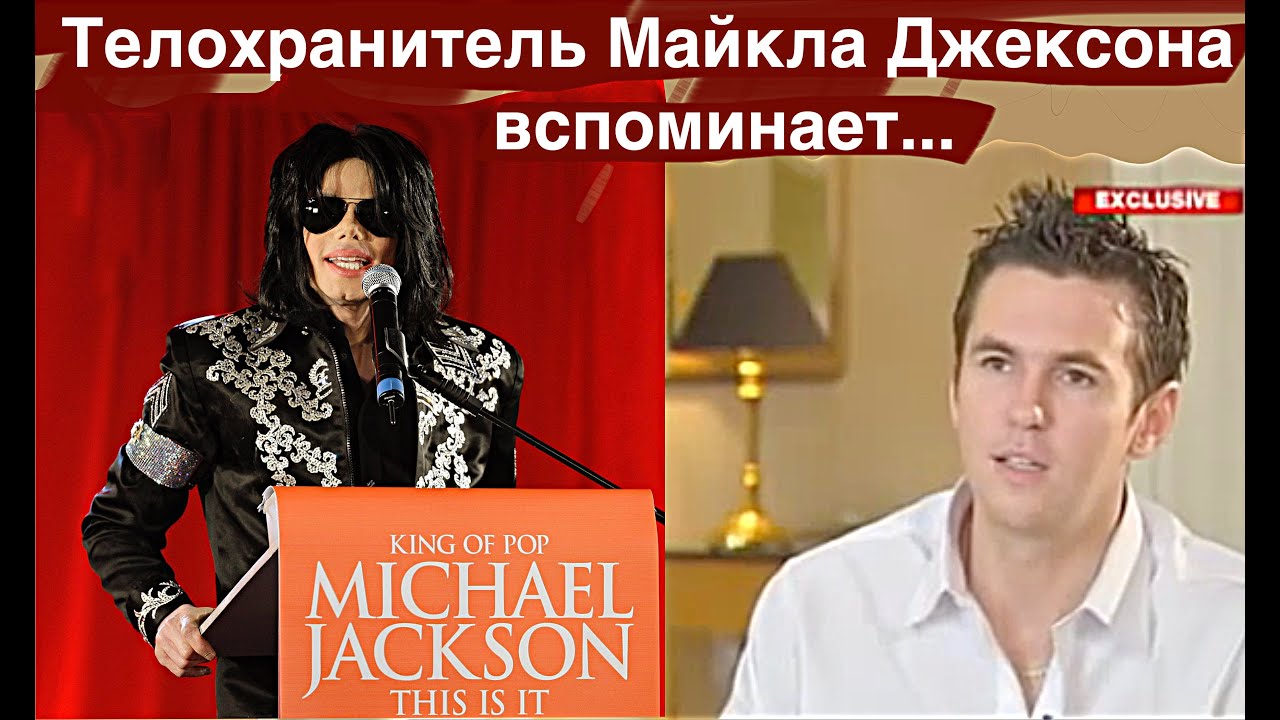 Телохранитель Майкла Джексона вспоминает...
