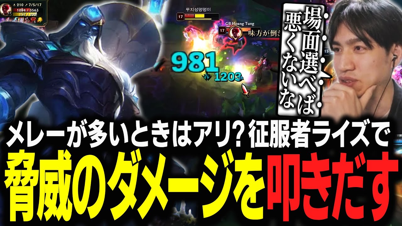 【ライズ vs サイラス】メレーが多いときはアリ?征服者ライズで脅威のダメージを叩きだすたぬき忍者【LOL】