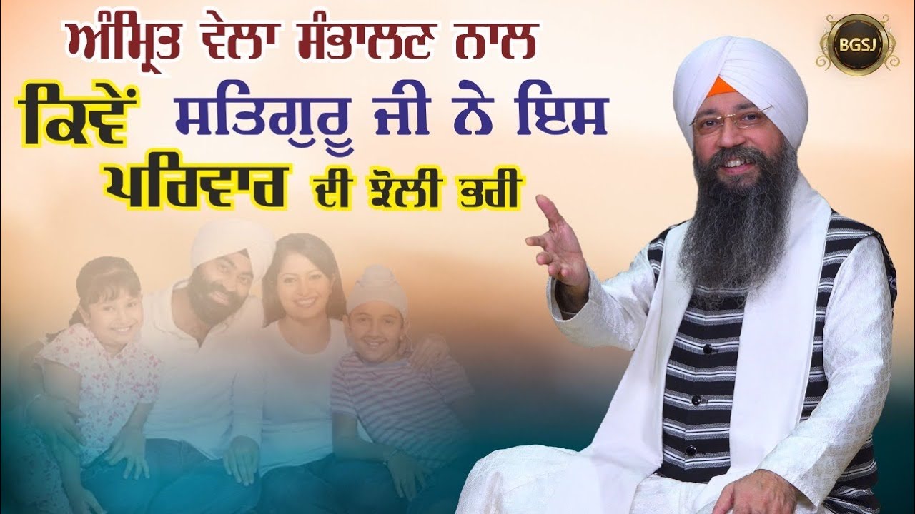 Amritvela Sambhalan Nal Kive Satguru Ji Ne Jholi Bhari | Bhai Gursharan Singh Ji Ludhiana Wale Katha
