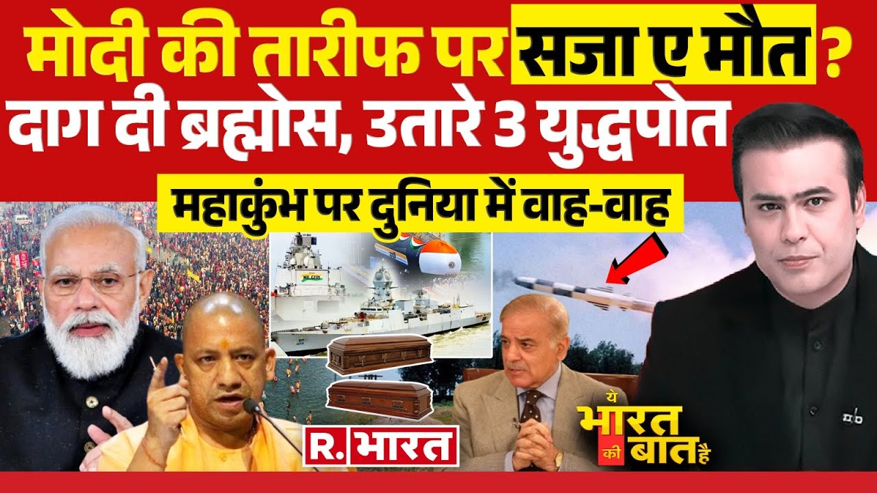 Ye Bharat Ki Baat Hai: मोदी की तारीफ पर सजा-ए-मौत ? | Pakistan News | PM Modi | Mahakumbh 2025