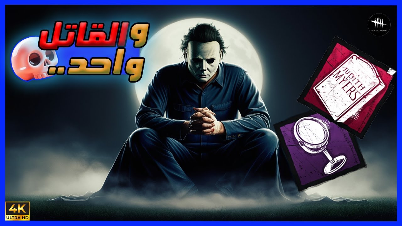 تعددت الأساليب و القاتل واحد.. -  مايكل مايرز -  Dead By Daylight