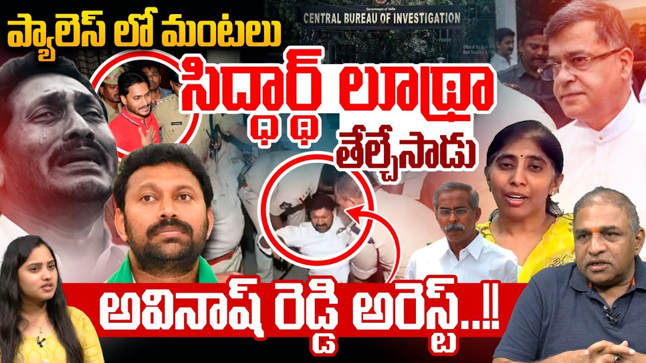 MP Avinash Reddy Arrest : ప్యాలెస్ లో మంటలు..అవినాష్ రెడ్డి అరెస్ట్ | Advocate Sidharth Luthra