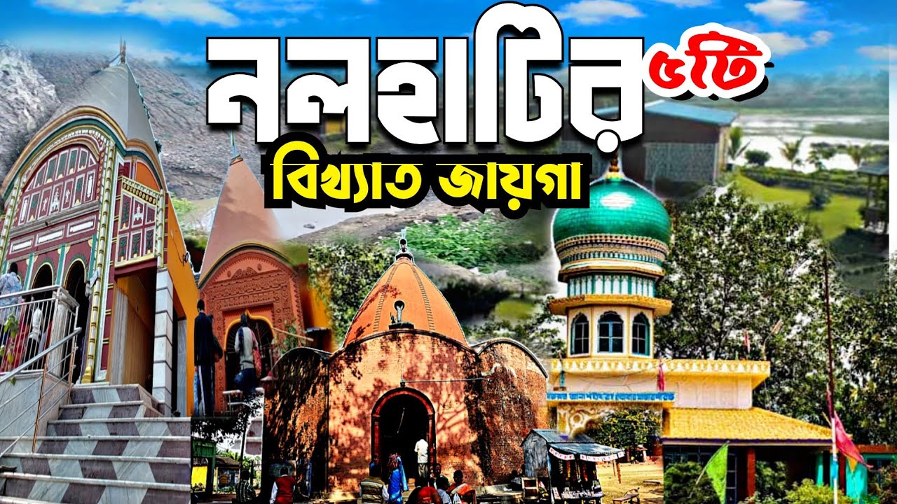 নলহাটি শহরের top 5 place।। Top 5 Places to Visit in Nalhati (BIRBHUM)।। nalhati Tour।।@rakeshtvrok