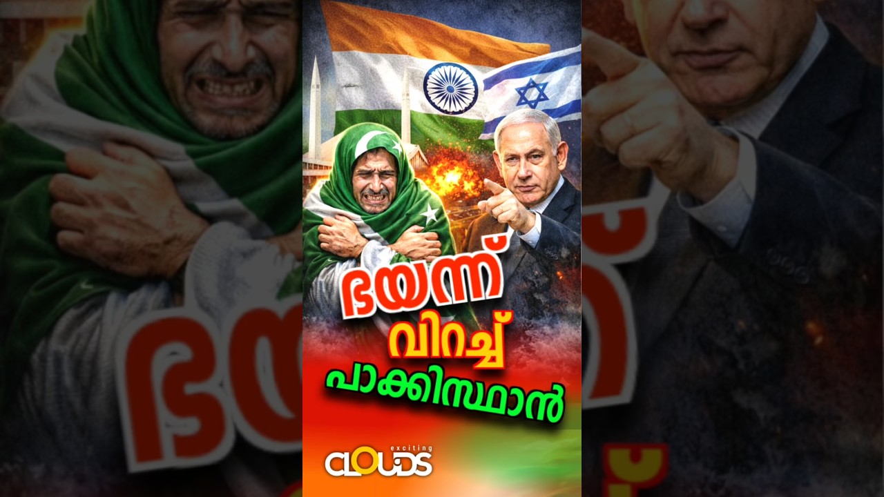 🤣 ഭയന്ന് വിറച്ച് പാക്കിസ്ഥാൻ 🤣😂 | Geopolitics, Defense