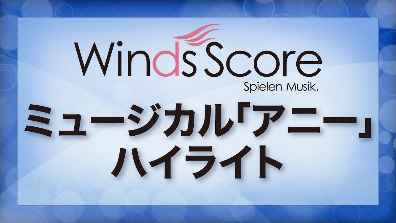 ミュージカル「アニー」ハイライト（J デ＝メイ編）／Annie - Highlights from the Musical