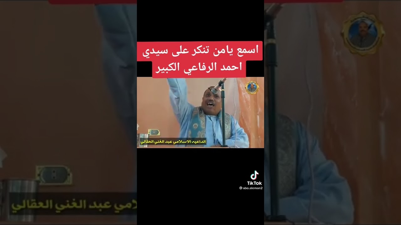 سيدي الداعية عبد الغني العقالي يتحدث عن مناقب سيدي أحمد الرفاعي رضي الله عنه وأرضاه
