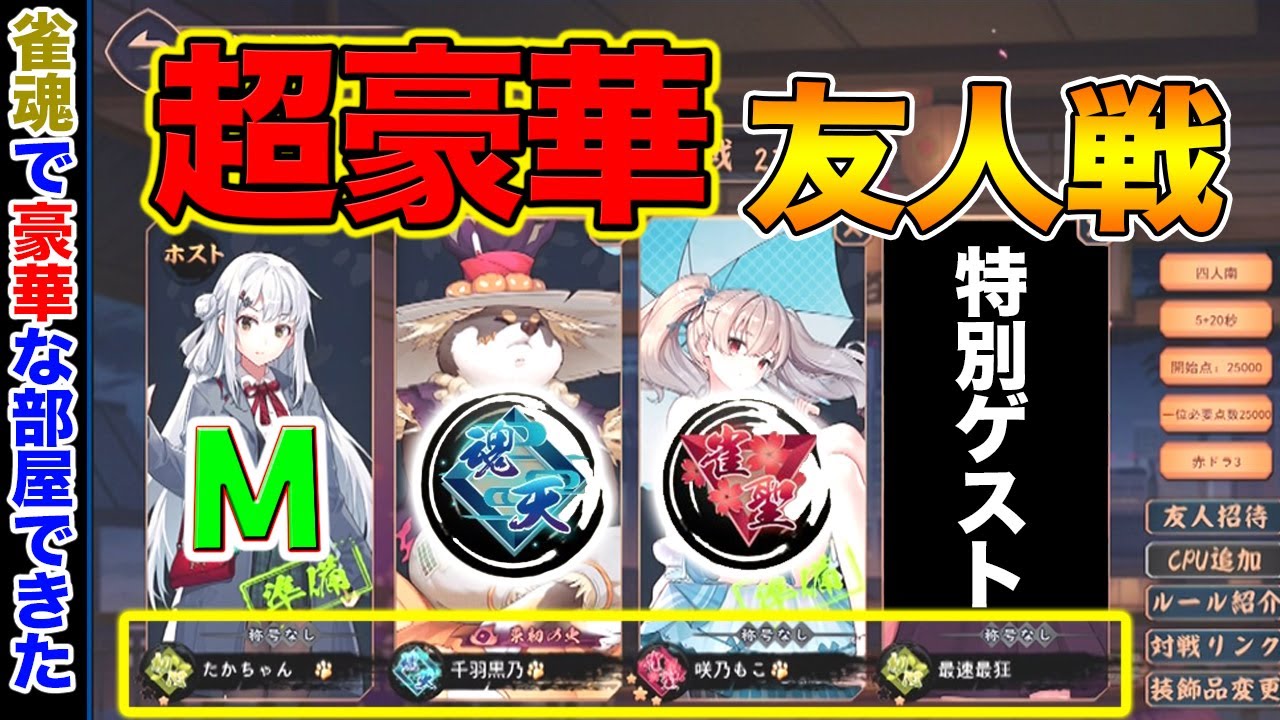 【#雀魂】Mリーガーvs魂天vs雀聖の超豪華卓が出来ました【多井隆晴】