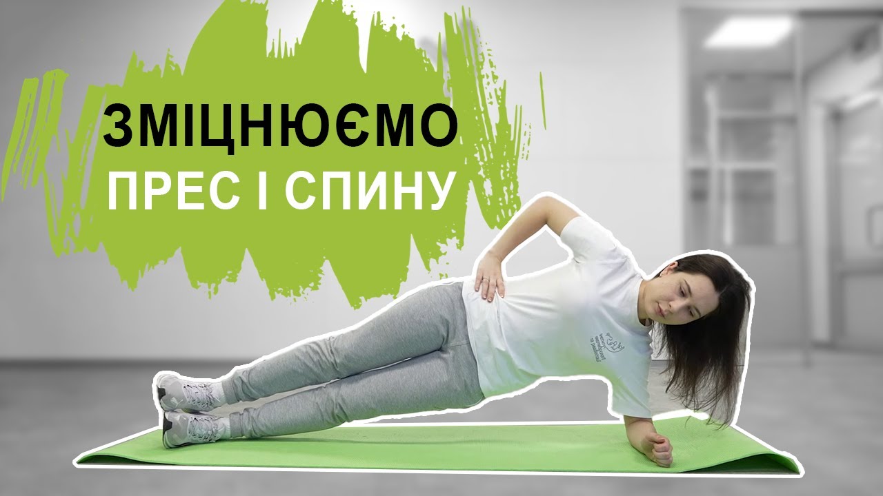 Комплекс вправ для зміцнення спини і пресу