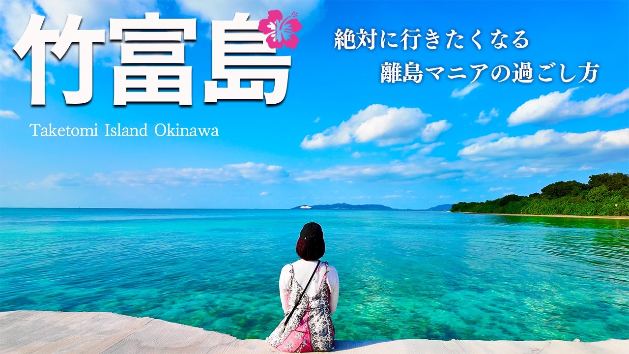 【竹富島】石垣島から15分🌺歩いて行ける幻の浜が綺麗すぎた！おすすめ絶景スポット観光（沖縄旅行/八重山諸島/グルメ）