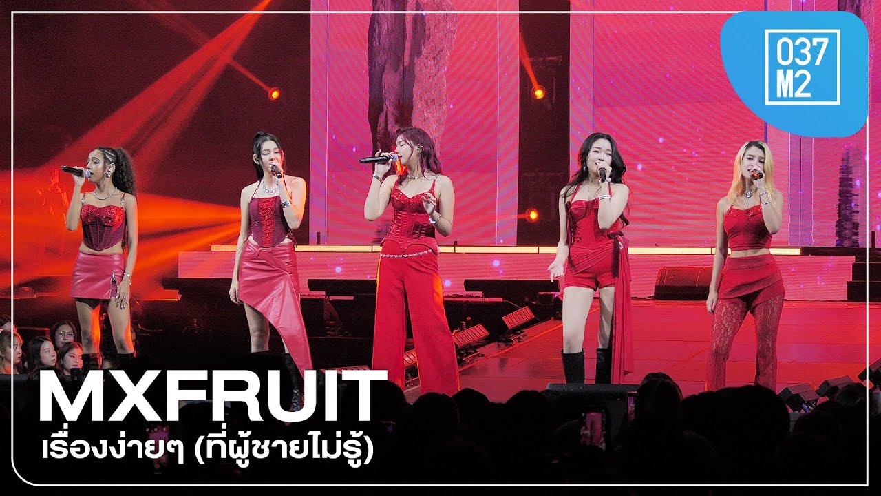 MXFRUIT - เรื่องง่ายๆ (ที่ผู้ชายไม่รู้) @ MIXEDPOP Music Festival Bangkok 2025 [4K 60p] 250706