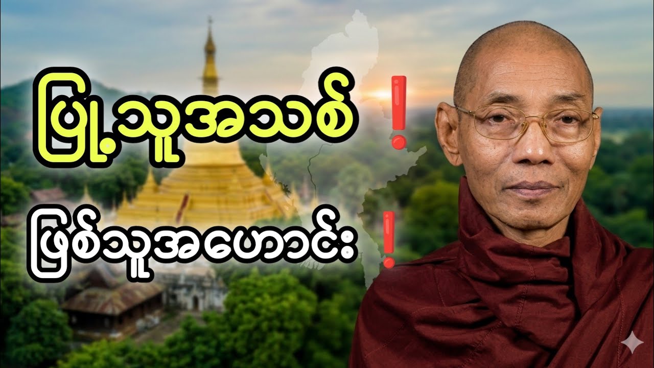 အရှင်မောဂ္ဂလန်မထေရ်မြတ်ဇာတ်ကြောင်းနှင့် ဒဏ် 10 မျိုးအကြောင်းတရားတော် နာယူကြည့်ပါ မိတ်ဆွေ