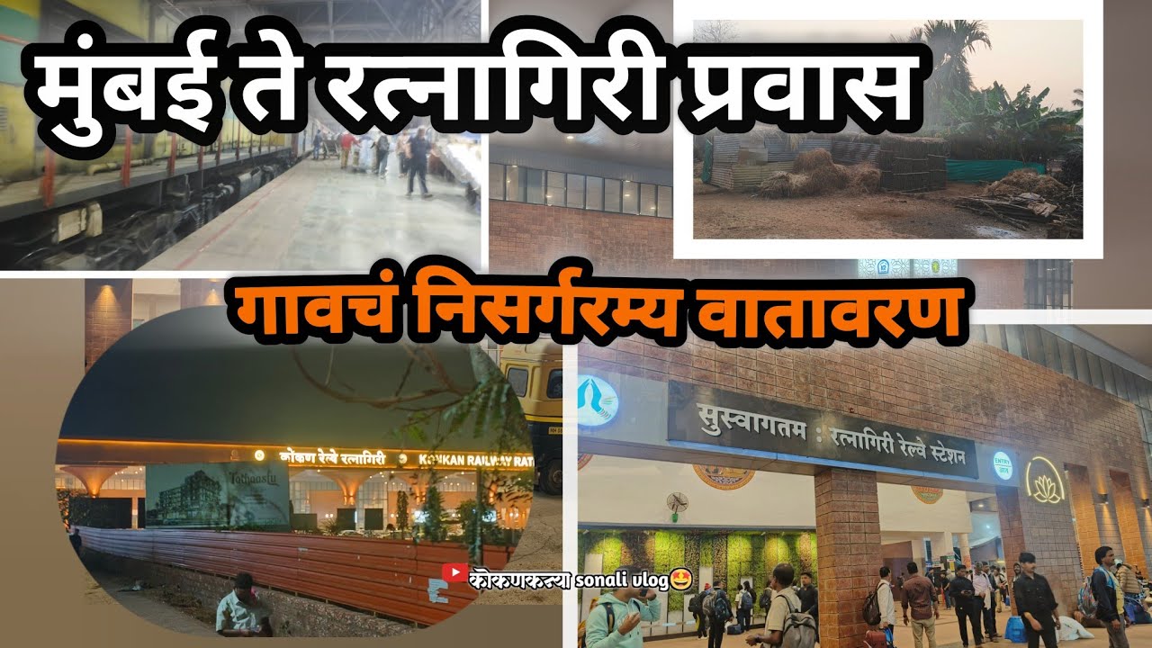 मुंबई ते रत्नागिरी प्रवास!!गावच निसर्गरम्य वातावरण!!@कोकणकन्याsonalivlog 