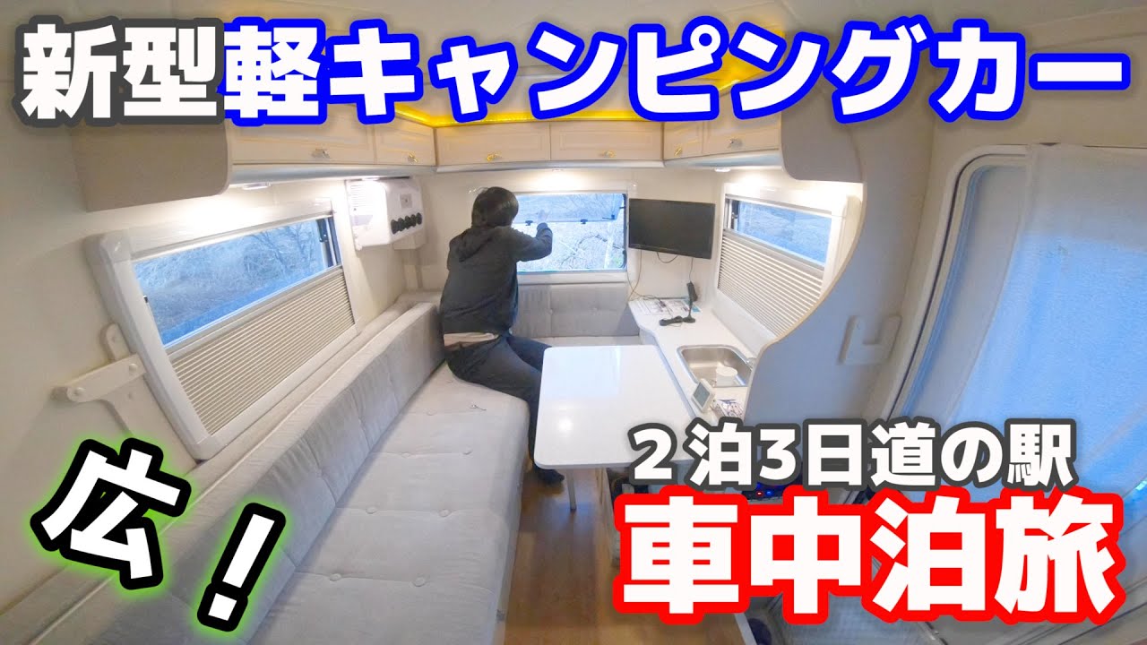 車中泊で現役軽キャン乗りが使い心地を徹底レビュー！新発売軽キャンピングカー「JP STAR Happy 1 」2泊3日岐阜道の駅旅