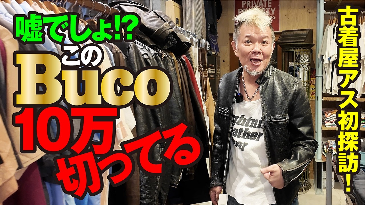 【古着探訪】三茶の名店US(アス)で大興奮の革ジャン探し！モヒカン小川のレザーチャンネルvol.229