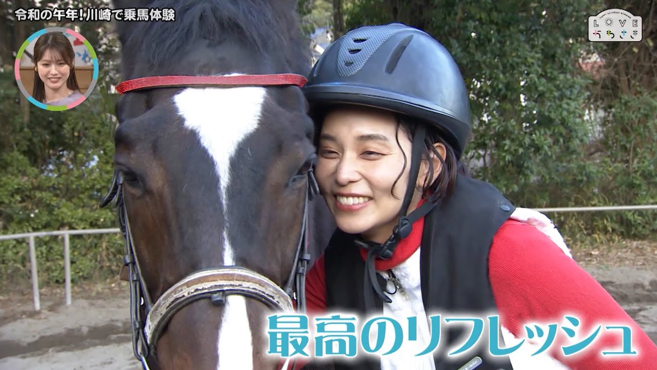 LOVEかわさき　1月10日放送：令和の午年！川崎で乗馬体験