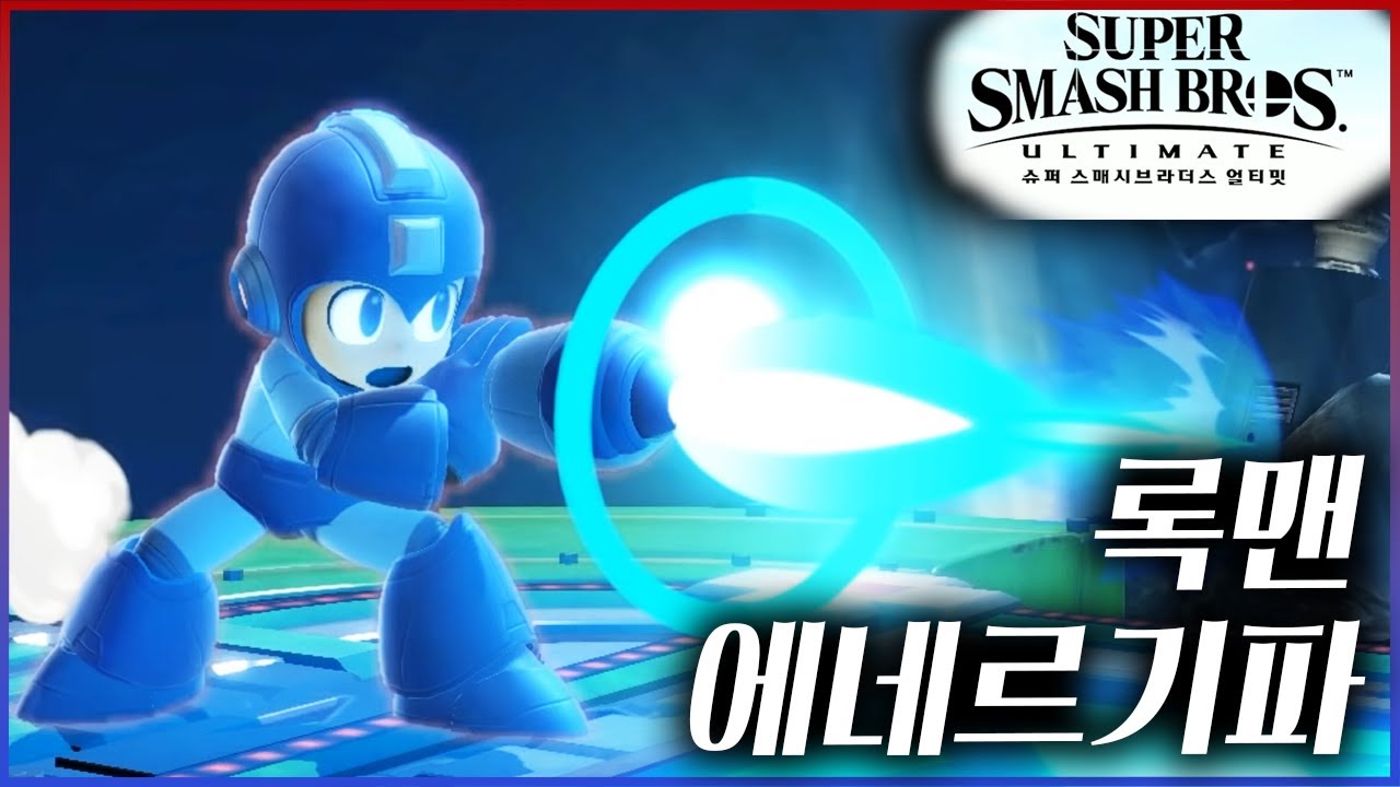 에네르기파 원툴 록맨ㅋㅋㅋ짤짤이가 대체 몇개여ㅋㅋㅋㅋ【슈퍼스매시브라더스】