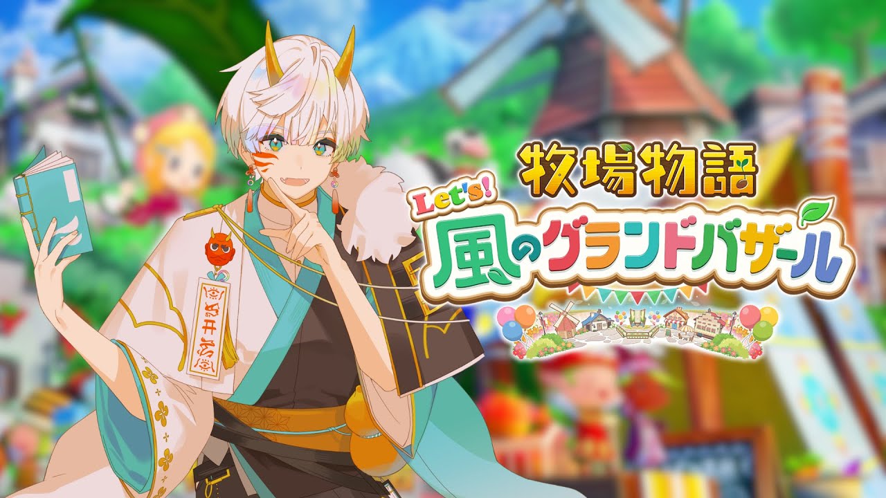 【牧場物語 Let's！風のグランドバザール#10】またしても僕【言紡いおり】