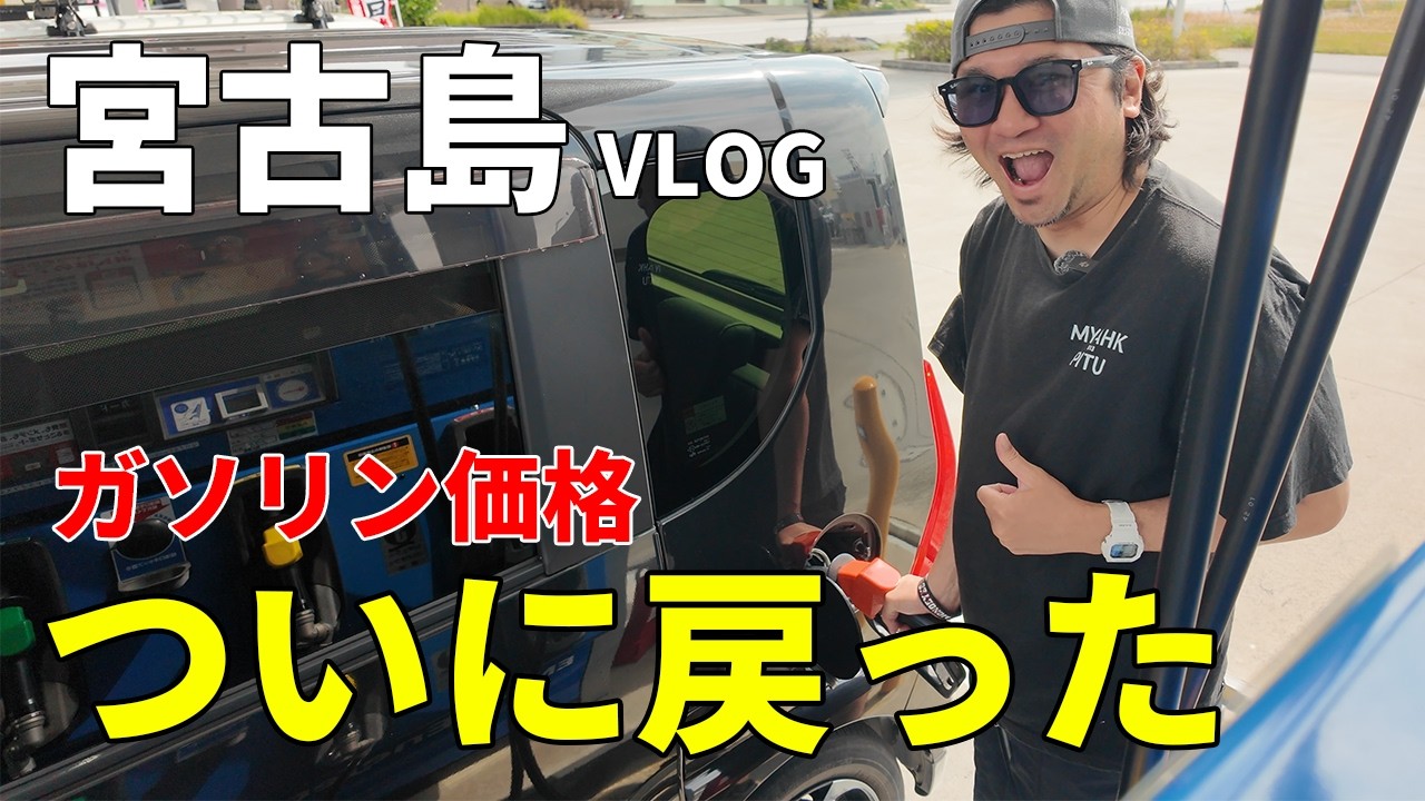 【朗報】宮古島のガソリン代、ついに戻った🚙地元民のリアルな1日vlog