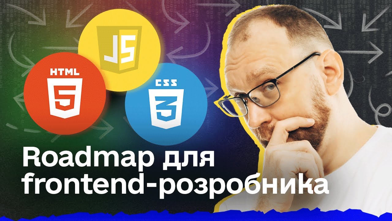 Як стати фронтенд-розробником з нуля? | Roadmap для frontend-розробника