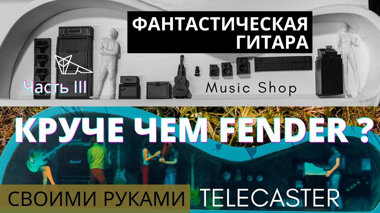 Круче чем Fender ? | часть 3 | Телекастер своими руками | Гитара с диорамой  | Guitar Diorama