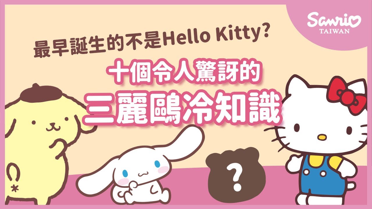 十個令人驚訝的三麗鷗冷知識！！ / 三麗鷗世界中最早誕生的不是Hello Kitty？！/ Hello Kitty最好的朋友居然是XX？【三麗鷗明星介紹】