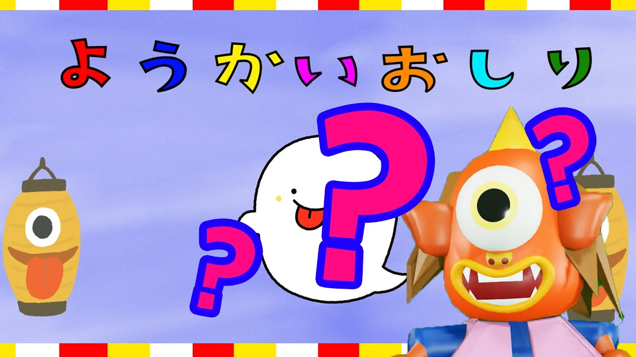 「ようかいしりとり」の歌が何かおかしい！いっしょに変なところを探してね。おかあさんといっしょ☆子供の歌☆妖怪