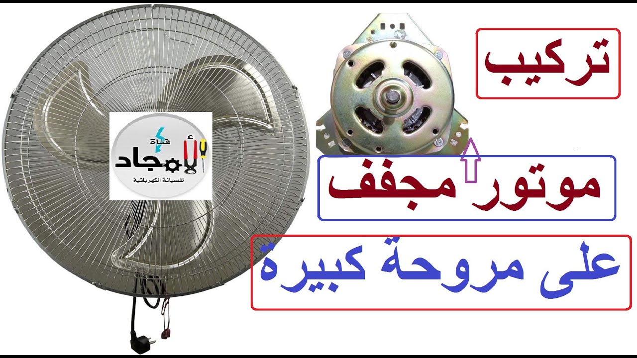 طريقة تركيب موتور مجفف على مروحة كبيرة l تعديل موتور غسالة حوضين على مروحة 20 بوصة