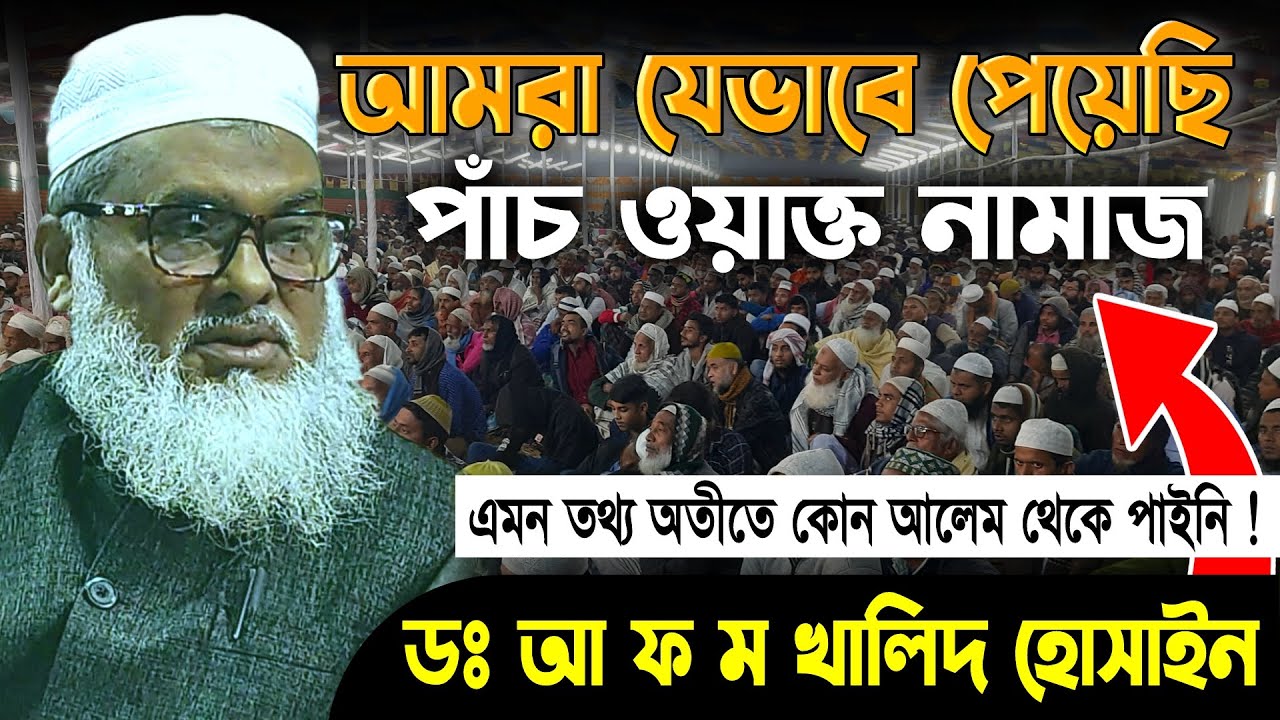 পাঁচ ওয়াক্ত নামাজের সঠিক ইতিহাস | আল্লামা ডঃ আ ফ ম খালিদ হোসাইন | Dr AFM Khalid Hussain Waz 2023