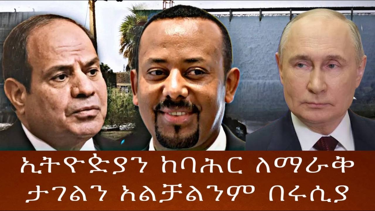 የቀይባሕር ጉዳይና የሶማሌ ጉዳይየቱርክና ግብጽ መሪ ዛሬ በካይሮ
