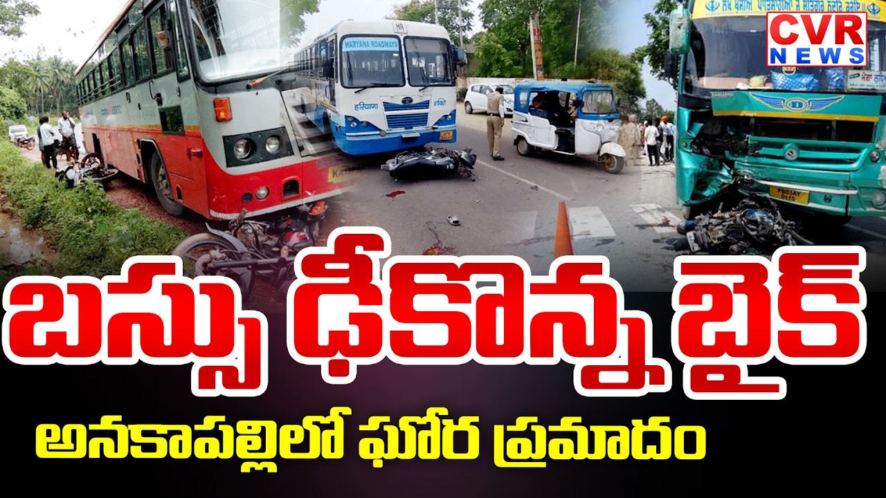 బసును ఢీకొన్న బైక్ | Bike-Bus Accident In Anakapalle District | CVR News