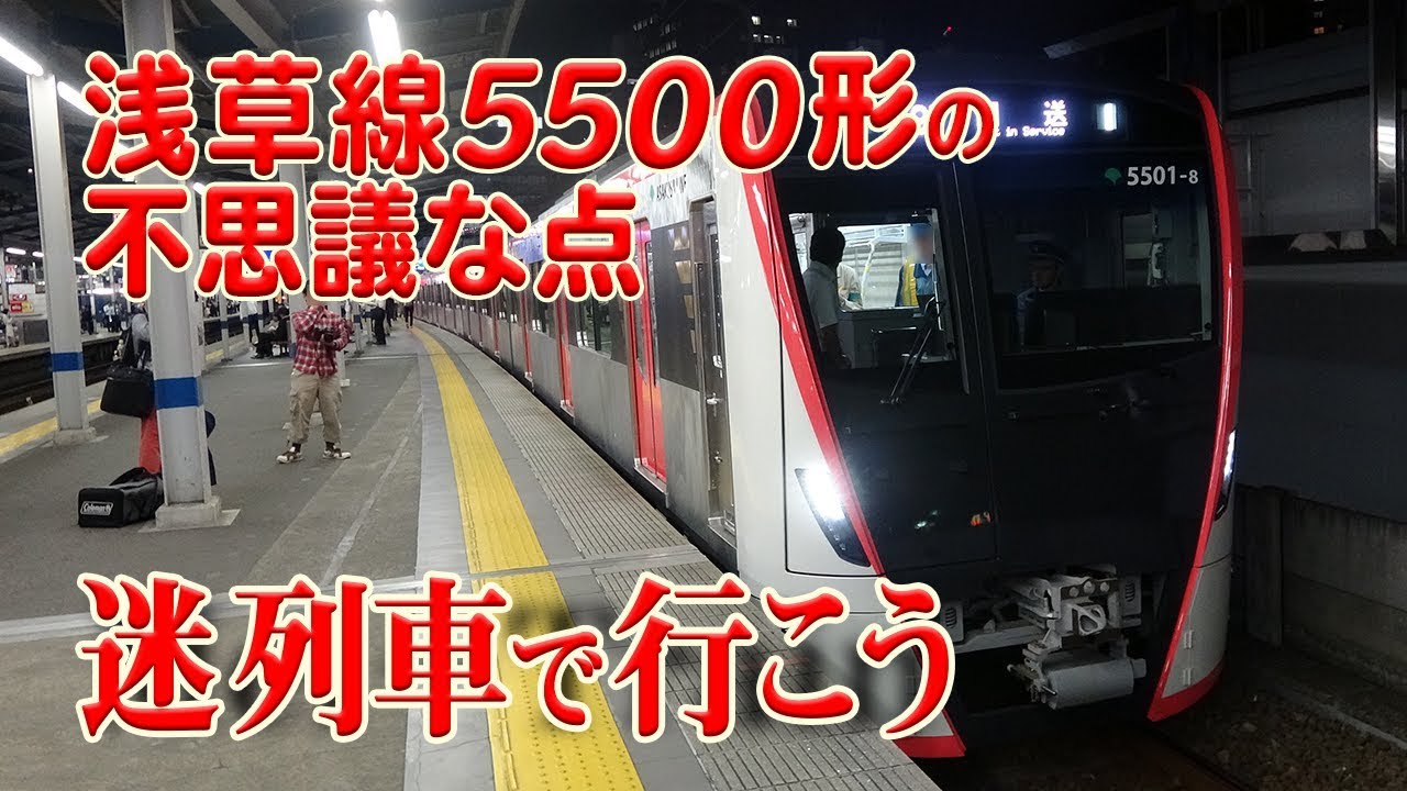 【迷列車で行こう】#40 都営浅草線の新型車両 5500形の不思議な点
