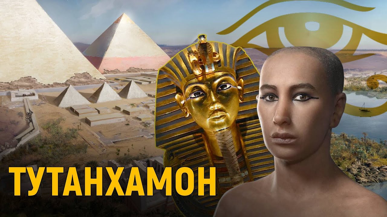 ТУТАНХАМОН - ПОЧЕМУ ОН ТАК ИЗВЕСТЕН