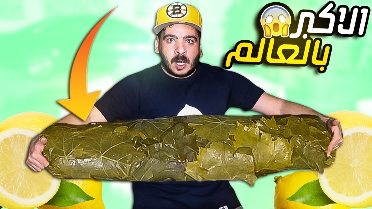 عملنا أكبر حبة ورق عنب في العالم !!! وزنها يصدم 😂