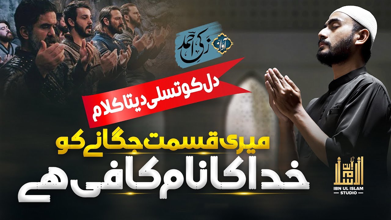 Superhit Nasheed | Meri Qismat Jagany Ko Khuda Ka Naam Kafi Hai | Ya Mery Allah | Zaki Ahmed