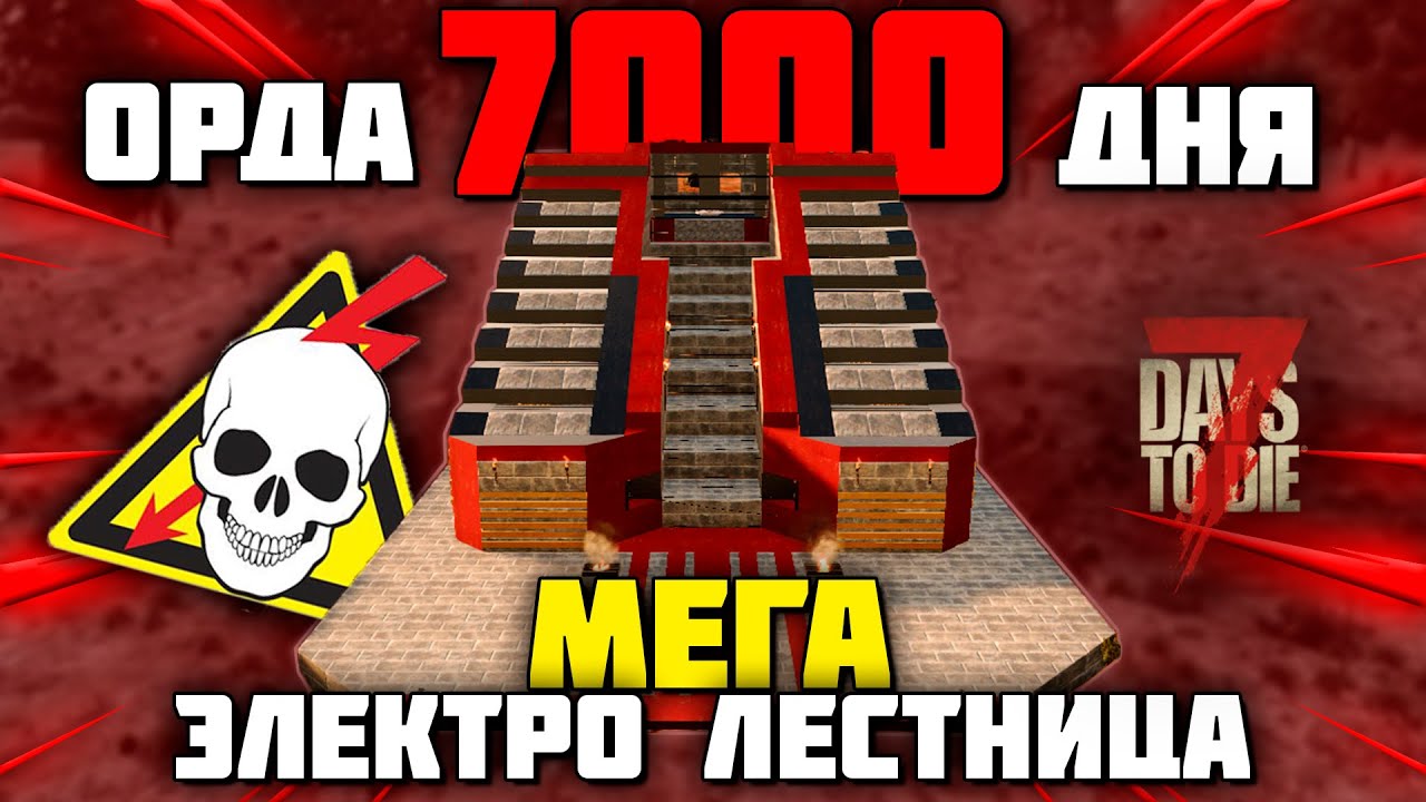 ОРДА 7000 ДНЯ vs БАЗА МЕГА-ЭЛЕКТРО-ЛЕСТНИЦА  в 7 Days To Die Alpha 20