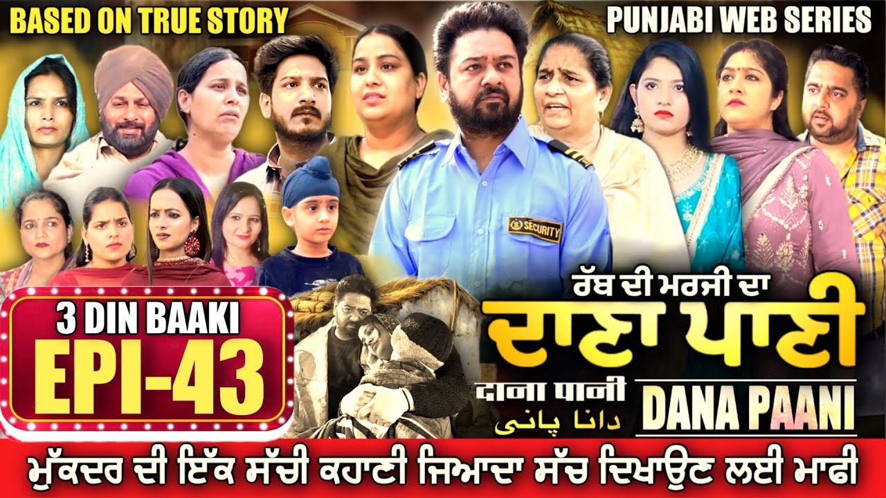DANA PANI | ਦਾਣਾ ਪਾਣੀ | دانا پانی | EPISODE 43 #mrmrsdevgan #punjabiwebseries #mindodevgan