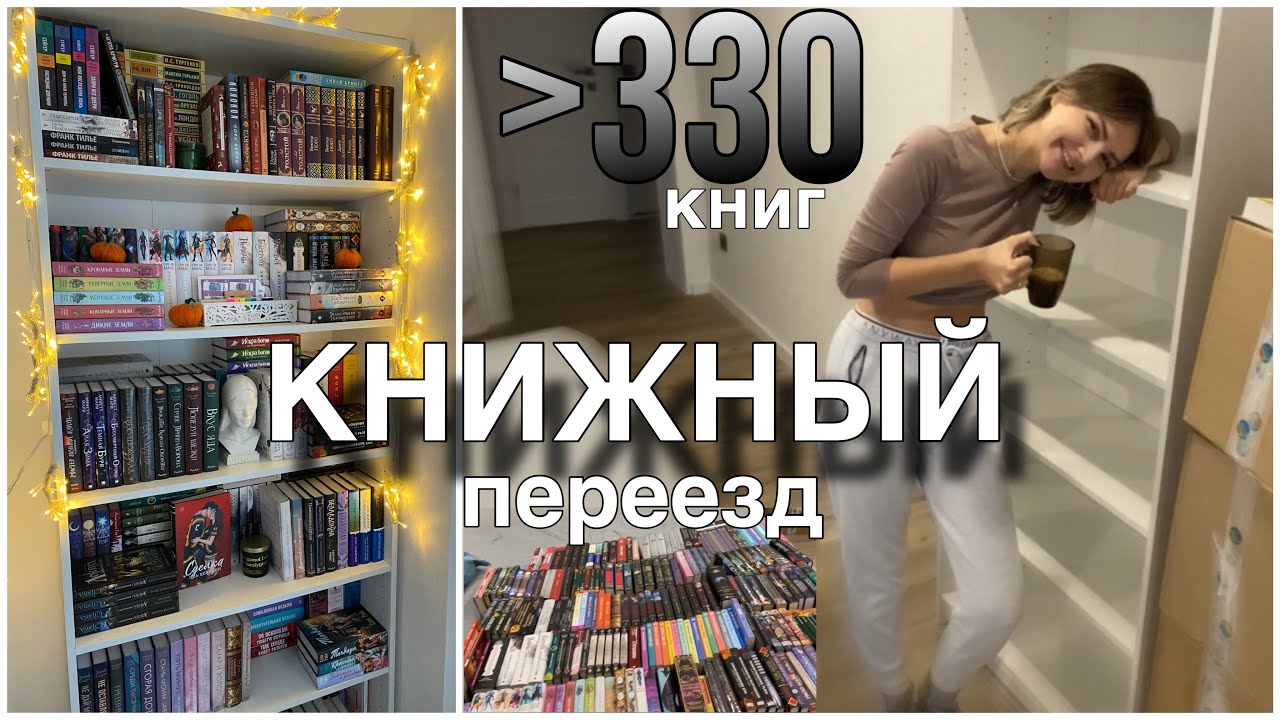 книжный переезд 📚 | новый стеллаж для книг | моя домашняя библиотека