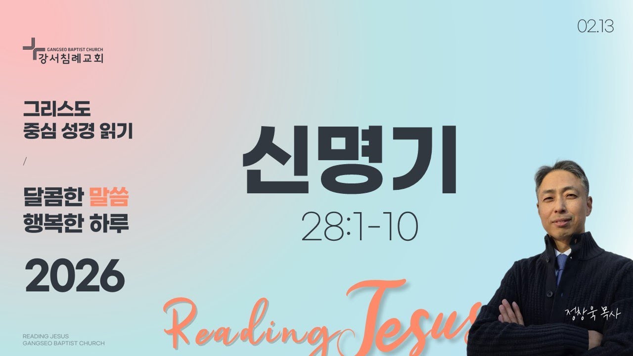 달콤한 말씀 행복한 하루 (2026년 2월 13일)