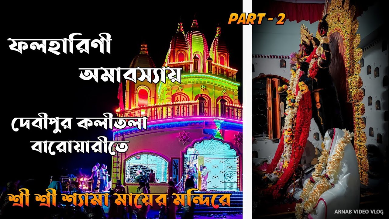 আজ আবারও চলে এসেছি দেবীপুর কালীতলা বারোয়ারীতে । পার্ট-২ । 🚩🚩🙏🏻🙏🏻#vlog,#kalimandir,#trending,#viral
