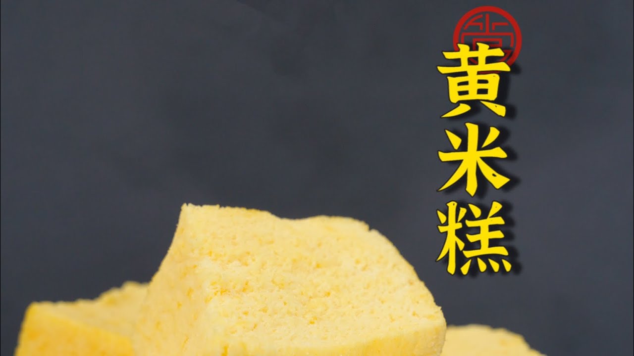 黃米糕，完整教學視頻Yellow rice cake, complete teaching video～～～